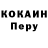 Cocaine Перу Pius .K