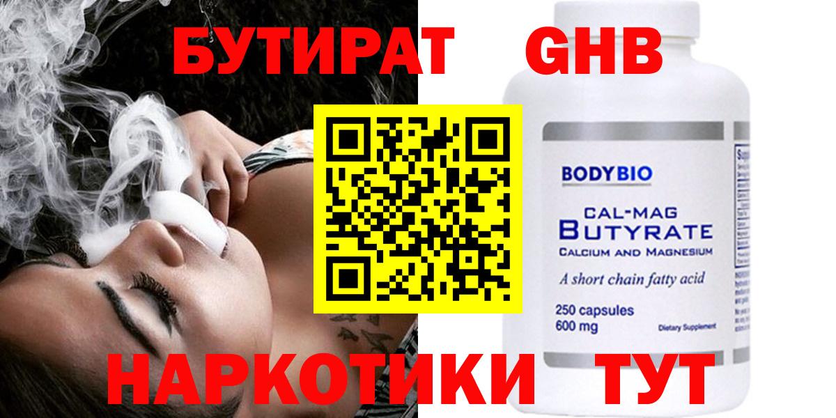 Братск  БУТИРАТ  Вход с VPN  Бутират GHB 